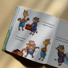 Книга Лама Лама в садочку без мами - Анна Дьюдні