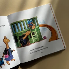 Книга Лама Лама в садочку без мами - Анна Дьюдні