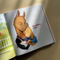 Книга Лама Лама в садочку без мами - Анна Дьюдні