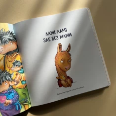 Книга Лама Лама в садочку без мами - Анна Дьюдні