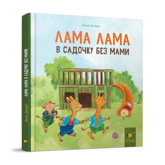 Книга Лама Лама в садочку без мами - Анна Дьюдні