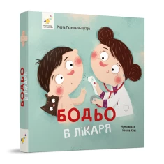 Книга Бодьо у лікаря - Марта Галевська-Кустра Книга Бодьо у лікаря - Марта Галевська-Кустра