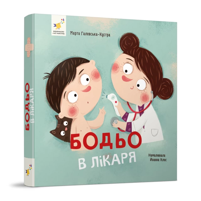 Книга Бодьо у лікаря - Марта Галевська-Кустра