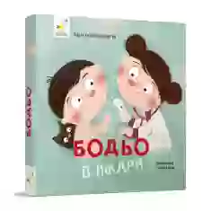 Книга Бодьо у лікаря - Марта Галевська-Кустра