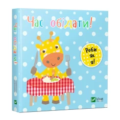 Книга Час обідати — Нік Акланд Книга Час обідати — Нік Акланд