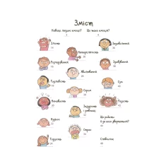 Книга Як працюють мої емоці : книжка для дітей (і дорослих!). 4+ - Філіп Грімбер Книга Як працюють мої емоці : книжка для дітей (і дорослих!). 4+ - Філіп Грімбер