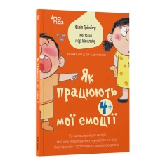 Книга Як працюють мої емоці : книжка для дітей (і дорослих!). 4+ - Філіп Грімбер Книга Як працюють мої емоці : книжка для дітей (і дорослих!). 4+ - Філіп Грімбер