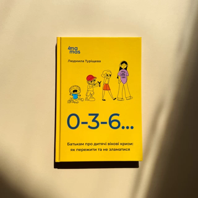 Книга 0-3-6… Батькам про дитячі вікові кризи: як пережити та не зламатися - Людмила Туріщева