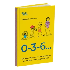 Книга 0-3-6… Батькам про дитячі вікові кризи: як пережити та не зламатися - Людмила Туріщева Книга 0-3-6… Батькам про дитячі вікові кризи: як пережити та не зламатися - Людмила Туріщева