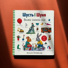 Книга Шусть і Шуня. Велика книжка слів - Аксель Шеффлер