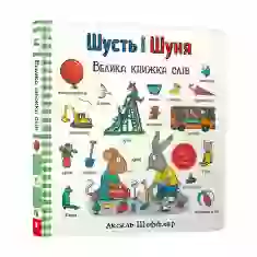 Книга Шусть і Шуня. Велика книжка слів - Аксель Шеффлер