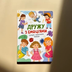 Дружу з емоціями. Історії, запитання, поради - Оксана Самуляк, Зоряна Максимчук