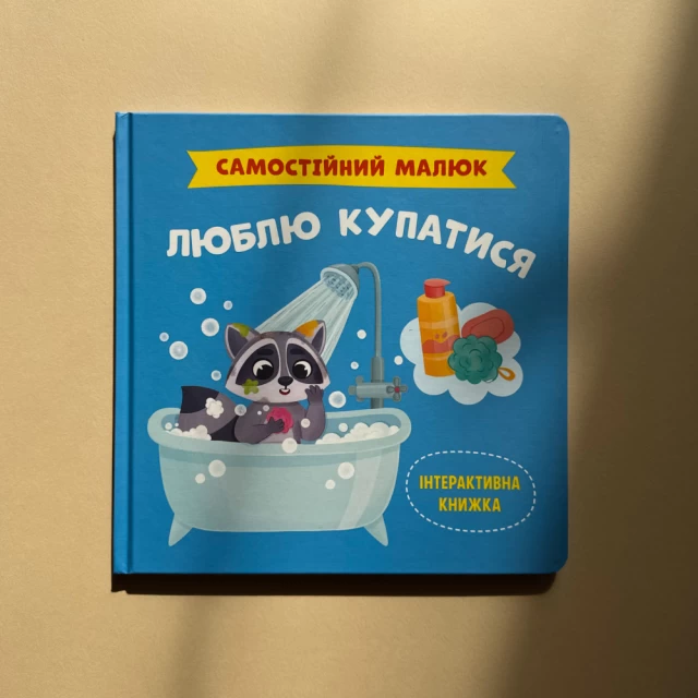 Книга Самостійний малюк. Люблю купатися - Катерина Столяренко