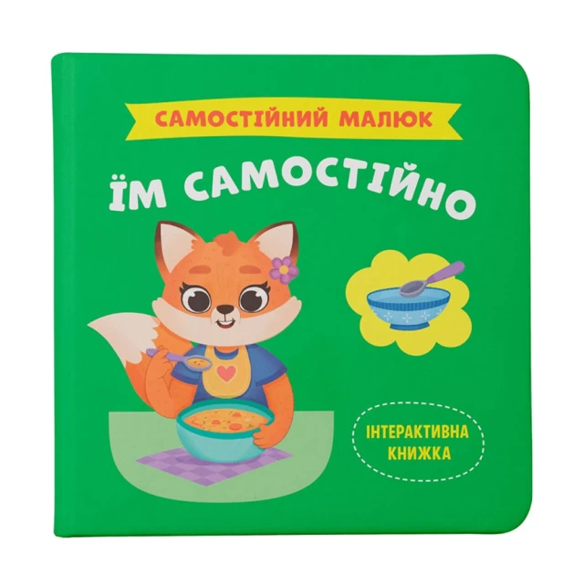 Книга Самостійний малюк. Їм самостійно - Катерина Столяренко