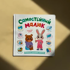 Книга Самостійний малюк. Розвиток важливих навичок - Катерина Столяренко