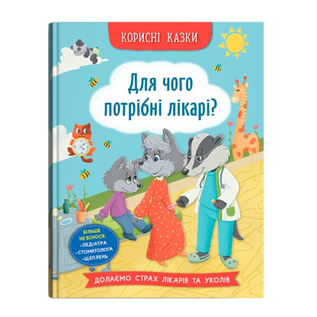 Книга Корисні казки. Для чого потрібні лікарі? - Олена Йігітер