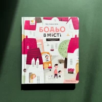 Книга Бодьо в місті - Марта Галевська-Кустра