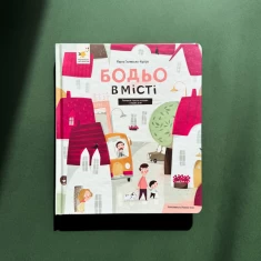 Книга Бодьо в місті - Марта Галевська-Кустра Книга Бодьо в місті - Марта Галевська-Кустра