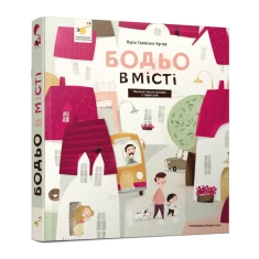 Книга Бодьо в місті - Марта Галевська-Кустра Книга Бодьо в місті - Марта Галевська-Кустра