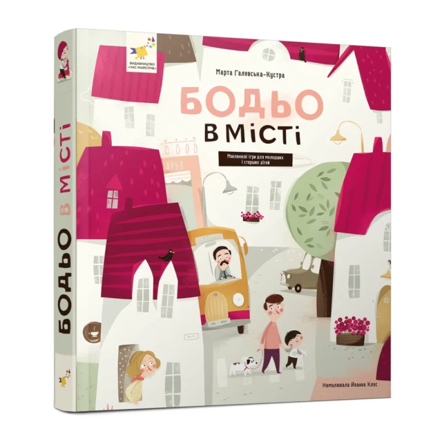 Книга Бодьо в місті - Марта Галевська-Кустра