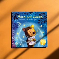 Книга Лист для татка - Єва Сольська, Катя Підлісна