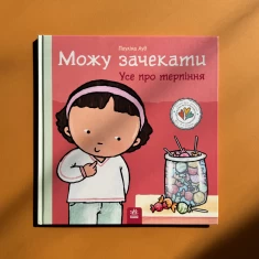 Книга Можу зачекати. Усе про терпіння - Пауліна Ауд