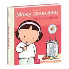 Книга Можу зачекати. Усе про терпіння - Пауліна Ауд