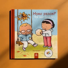Книга Нумо разом? Усе про дружбу - Пауліна Ауд Книга Нумо разом? Усе про дружбу - Пауліна Ауд