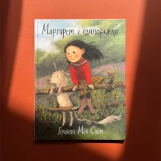 Книга Маргарет і єдиноріжко - Брайоні Мей Сміт