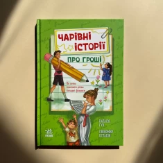 Книга Чарівні історії про гроші. Як легко пояснити дітям складні фінанси - Наталя Гук, Любомир Остапів Книга Чарівні історії про гроші. Як легко пояснити дітям складні фінанси - Наталя Гук, Любомир Остапів