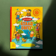 Книга Мій перший атлас світу - Кетрін Бруццоне Книга Мій перший атлас світу - Кетрін Бруццоне