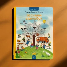 Книга Весняний вімельбух - Ротраут Сузанне Бернер