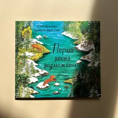 Книга Перша весна ведмежати - Еллі Вуллард