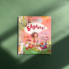 Книга Балабуга! - Тіна Вршчай