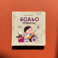 Книга Бодьо прибирає - Марта Галевська-Кустра Книга Бодьо прибирає - Марта Галевська-Кустра