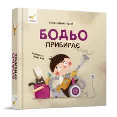 Книга Бодьо прибирає - Марта Галевська-Кустра Книга Бодьо прибирає - Марта Галевська-Кустра