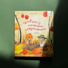 Книга Цілий рік із малятами-павученятами - Діана Амфт