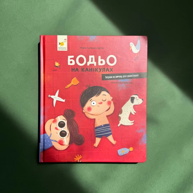 Книга Бодьо на канікулах - Марта Галевська-Кустра