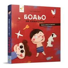 Книга Бодьо на канікулах - Марта Галевська-Кустра Книга Бодьо на канікулах - Марта Галевська-Кустра