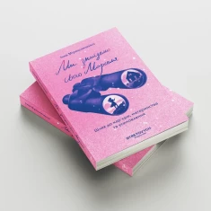 Книга Ми знайдемо свого Марселя. Шлях до кар’єри, материнства та усиновлення - Інна Мірошниченко Книга Ми знайдемо свого Марселя. Шлях до кар’єри, материнства та усиновлення - Інна Мірошниченко