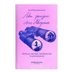 Книга Ми знайдемо свого Марселя. Шлях до кар’єри, материнства та усиновлення - Інна Мірошниченко Книга Ми знайдемо свого Марселя. Шлях до кар’єри, материнства та усиновлення - Інна Мірошниченко