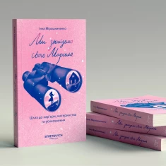 Книга Ми знайдемо свого Марселя. Шлях до кар’єри, материнства та усиновлення - Інна Мірошниченко Книга Ми знайдемо свого Марселя. Шлях до кар’єри, материнства та усиновлення - Інна Мірошниченко