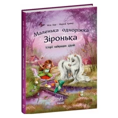 Книга Історії найкращих друзів. Маленька одноріжка Зіронька - Міла Берг, Марина Кремер