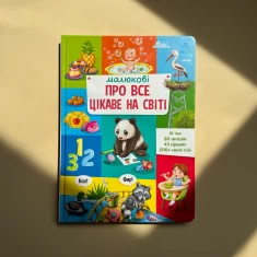 Книга Малюкові про все цікаве на світі — Наталія Бекшаєва, Поліна Кривцова Книга Малюкові про все цікаве на світі — Наталія Бекшаєва, Поліна Кривцова