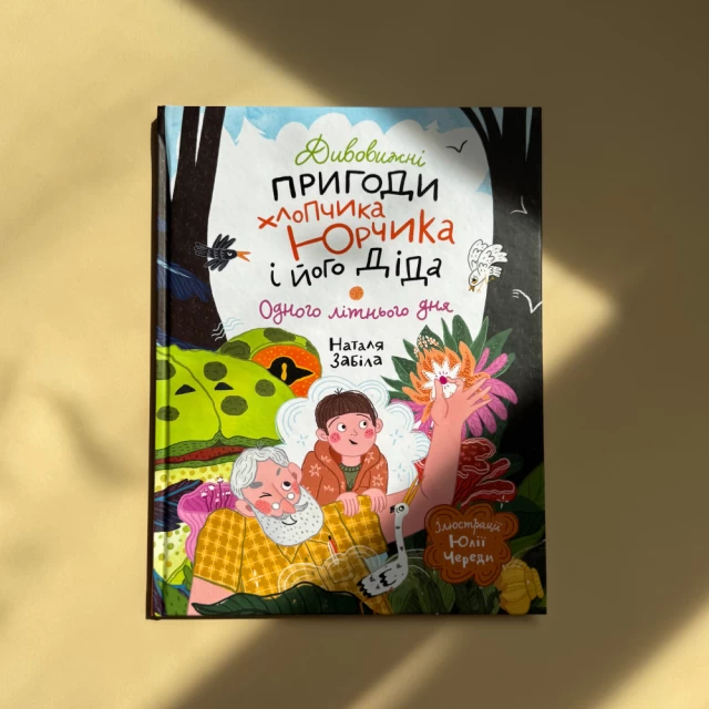 Книга Дивовижні пригоди хлопчика Юрчика і його діда. Одного літнього дня - Наталя Забіла, Юлія Череда