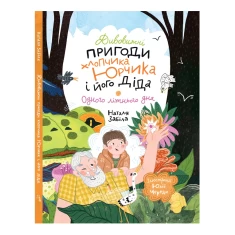 Книга Дивовижні пригоди хлопчика Юрчика і його діда. Одного літнього дня - Наталя Забіла, Юлія Череда Книга Дивовижні пригоди хлопчика Юрчика і його діда. Одного літнього дня - Наталя Забіла, Юлія Череда