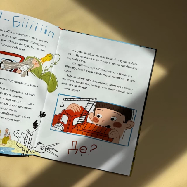 Книга Дивовижні пригоди хлопчика Юрчика і його діда. Одного літнього дня - Наталя Забіла, Юлія Череда
