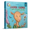 Книга Лама Лама і його буденні драми - Анна Дьюдні