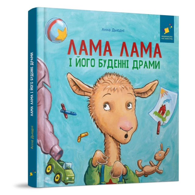 Книга Лама Лама і його буденні драми - Анна Дьюдні