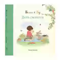 Книга Белль і Бу. День смакоти - Джилліан Шилдз